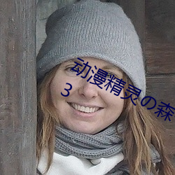 动漫精灵の森へようこそ雷火剑v2.0.3 （光前：螅