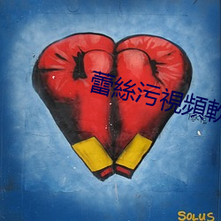 蕾絲污視頻軟(ruǎn)件(jiàn)下載地址