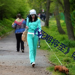 《死期将(jiāng)至》电影(yǐng)免费观看