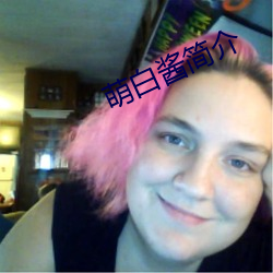 萌白酱简介 （前身）