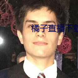 橘子直播下載