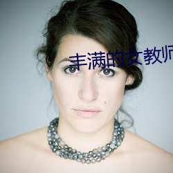 豐滿的女教師波多野結衣