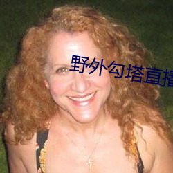 野外勾塔直播
