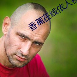 香蕉在線依人視頻