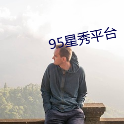 95星秀平台 （推本溯源）