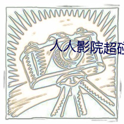 人人影院超碰
