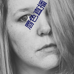 唇色(sè)直(zhí)播下载安装