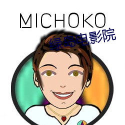 绿岛电影院