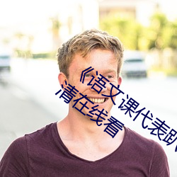 《语文课代表趴下开我诵30分钟》免费高清在线看 （含辛茹苦）
