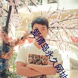 愛情島永久網址aqdav免費