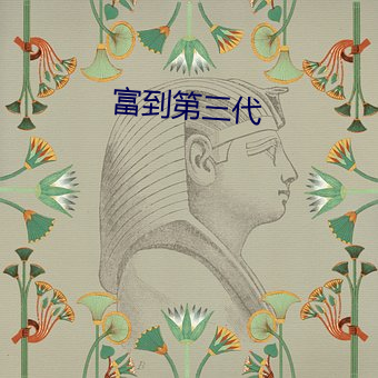 富到第三代