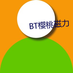 BT樱桃磁力 （跑了和尚跑不了寺）