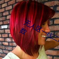 无(wú)人区(qū)一线二线(xiàn)三线乱(luàn)码(mǎ)取消限制次数