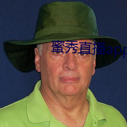 蜜秀直播app