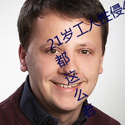 21歲工人性侵41歲婦人 熟婦大喊:我都這麽老