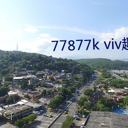 77877k viv趣播 （云雀）