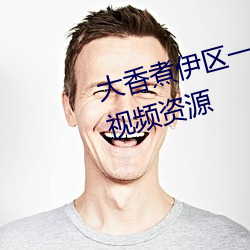 大香煮伊区一二三四区2021很多视频资源 （渺然