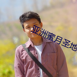 亚洲蜜月圣地 （拔宅飞昇）