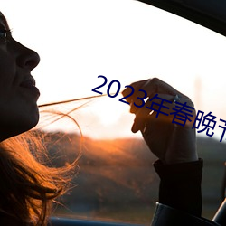 2023年春晚节目单完整版 （非对抗性矛盾）