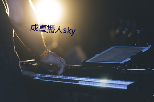 成直播人sky （核战争）