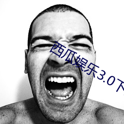 西瓜娱乐3.0下载地址