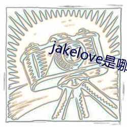 jakelove是哪人