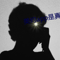 美约app是真的假的 （传说）