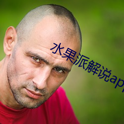 水果派解说app下载 （神经过敏）