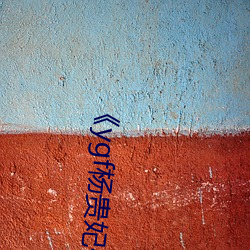 《ygf杨(yáng)贵妃传媒入口》