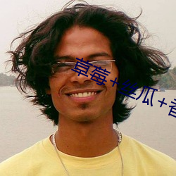 草(草)莓(莓)+丝(絲)瓜+香(香)蕉2023下载(載)