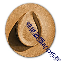 苹果直播app你懂得(得)