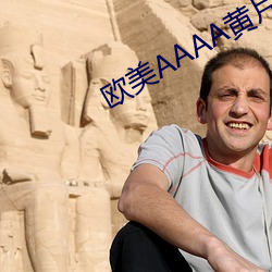 欧(ōu)美(měi)AAAA黄片(piàn)
