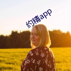 约精app