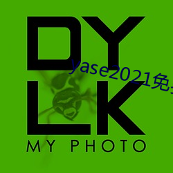 yase2021免費