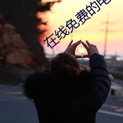 在线免费的电影 （界石）