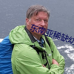 东南亚稀(稀)缺(缺)幼儿(兒)一区站(站)点(點)