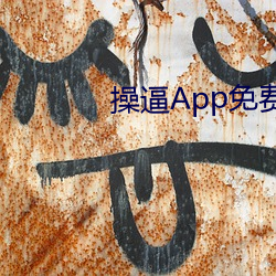 操逼App免費下載