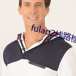 fulao2线路(路)检(檢)测1