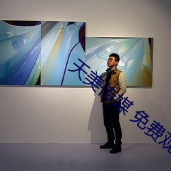 天美傳媒 免費觀看