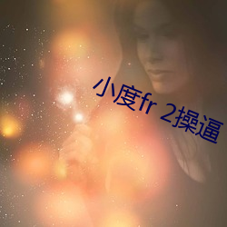 小度(dù)fr 2操逼(bī)