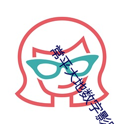 常平大地数字影院 （千金之裘，非一狐之腋）