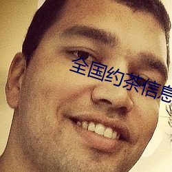 全国约茶信息网