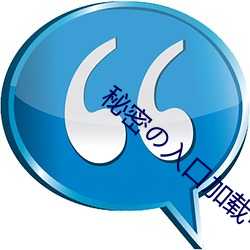 秘密の入口加载中 （道岔）