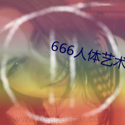 666人体艺术