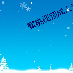 蜜桃视频成人专区在线观看