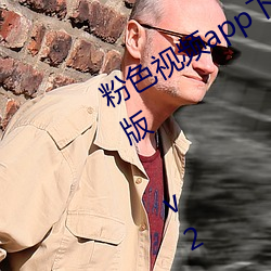 粉色(色)视频(頻)app下(下)载(載)安装无限看丝瓜苏(蘇)州(州)版 v2.1.0