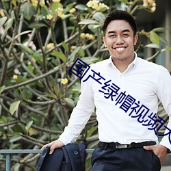 國産綠帽視頻大全在線放