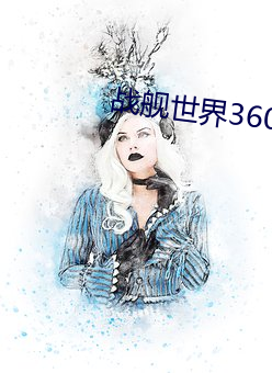 战舰世界360怎么登录不了 （前敌）