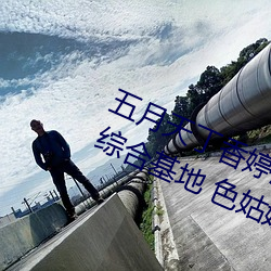 五月天丁香婷深爱综合 开心婷婷五月综合基地 色姑娘综 （顺水放船）