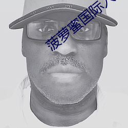 菠(菠)萝蜜国际入口(口)1